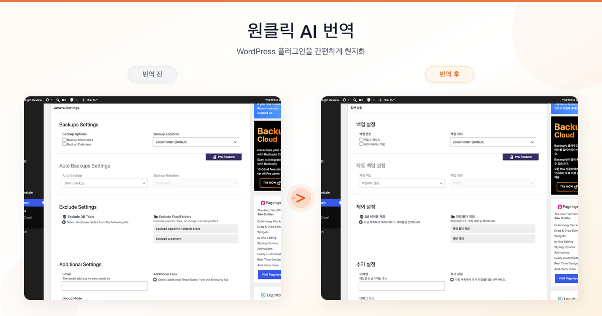AI로 WordPress 플러그인을 번역하세요